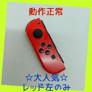 ニンテンドースイッチ(Nintendo Switch)の【大人気】⑨Switch ジョイコン　レッド　左のみ(L)【任天堂純正品】濃い赤(家庭用ゲーム機本体)