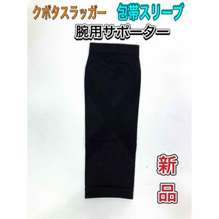 クボタスラッガー(久保田スラッガー)のクボタスラッガー 野球 腕、肘用サポーター 包帯スリーブ Lサイズ(その他)