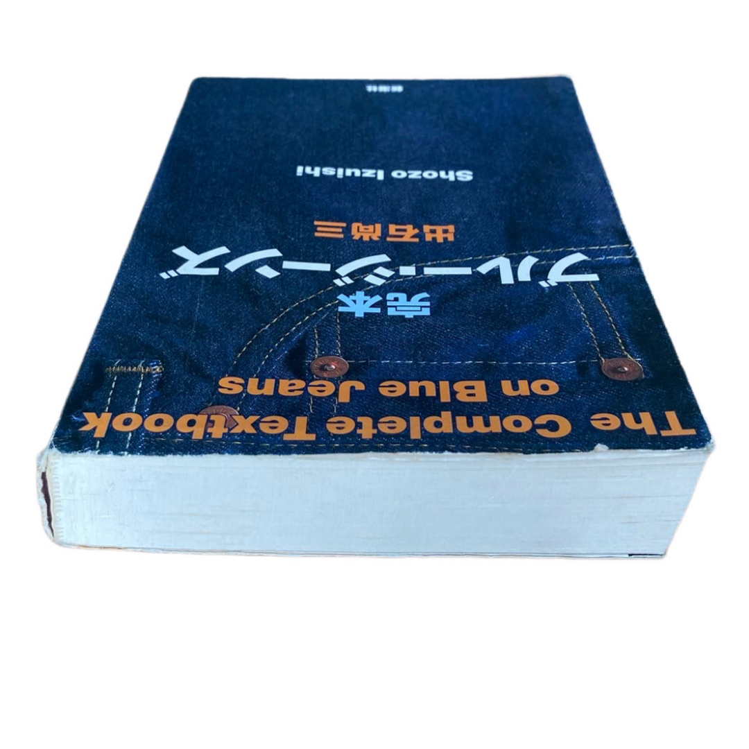 新潮社(シンチョウシャ)の【即日発送】完本ブルー・ジーンズ 出石尚三 新潮社 美品 エンタメ/ホビーの本(ファッション/美容)の商品写真