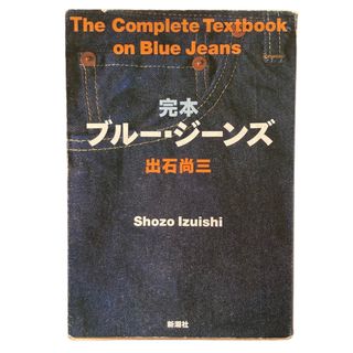 シンチョウシャ(新潮社)の【即日発送】完本ブルー・ジーンズ 出石尚三 新潮社 美品(ファッション/美容)