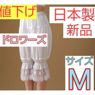 ☆最終値下げ☆日本製 新品ドロワーズ Mサイズ ブライダルインナー(ブライダルインナー)