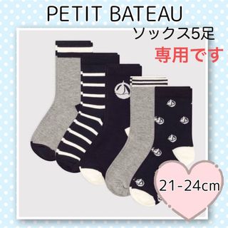 プチバトー(PETIT BATEAU)の専用！新品未使用  プチバトー  ソックス  5足組  21-24cm(靴下/タイツ)