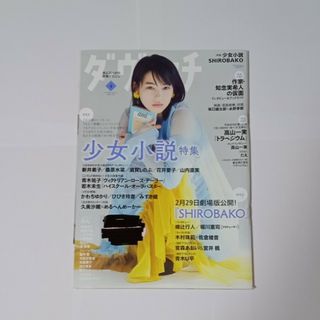 ダ・ヴィンチ2020年4月号のん　表紙　雑誌　バックナンバー(アート/エンタメ/ホビー)