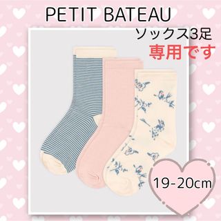 プチバトー(PETIT BATEAU)の専用！新品未使用  プチバトー  ソックス  3足組  19-20cm(靴下/タイツ)