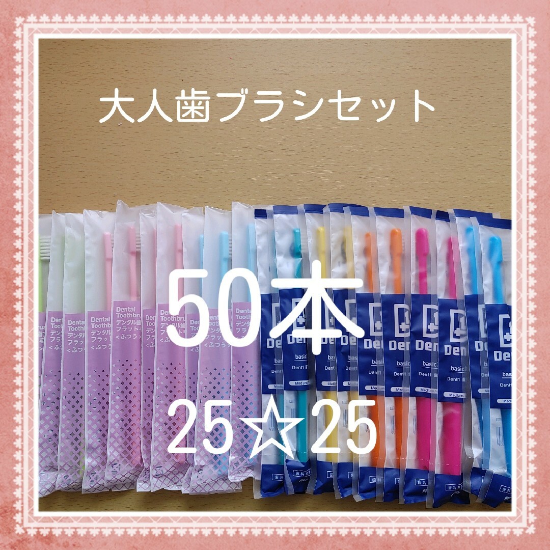 【55】歯科専売　大人歯ブラシ「ふつう50本」 コスメ/美容のオーラルケア(歯ブラシ/デンタルフロス)の商品写真