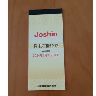 ジョーシン　株主優待券　5000円分(その他)