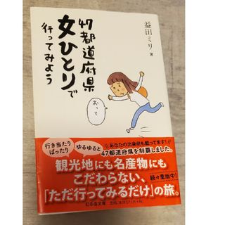 ゲントウシャ(幻冬舎)の４７都道府県女ひとりで行ってみよう(その他)