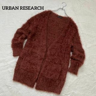 アーバンリサーチ(URBAN RESEARCH)のURBAN RESEARCH　シャギーニットカーディガン　ブラウン(カーディガン)