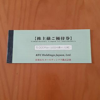 向日葵さま専用　ケンタッキー　株主優待券　5000円分(フード/ドリンク券)