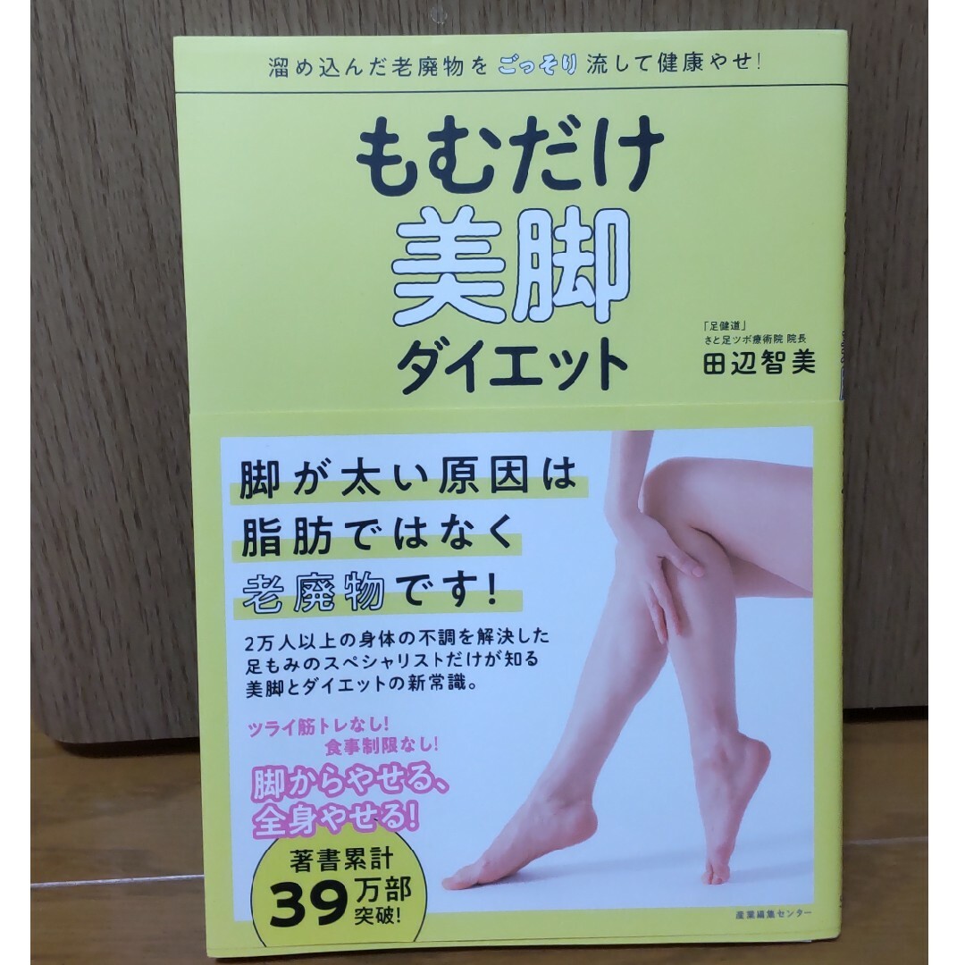 もむだけ美脚ダイエット エンタメ/ホビーの本(ファッション/美容)の商品写真