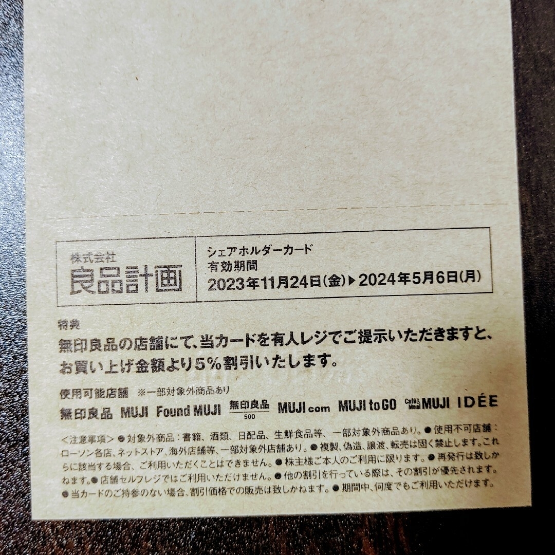 MUJI (無印良品)(ムジルシリョウヒン)の良品計画　株主優待 チケットの優待券/割引券(ショッピング)の商品写真