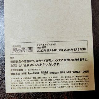 ムジルシリョウヒン(MUJI (無印良品))の良品計画　株主優待(ショッピング)