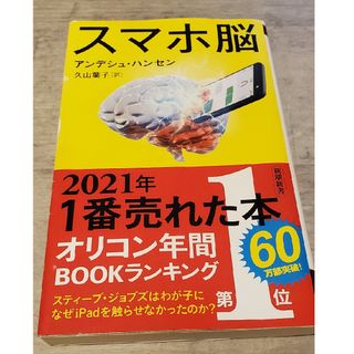 シンチョウシャ(新潮社)のスマホ脳(ビジネス/経済)