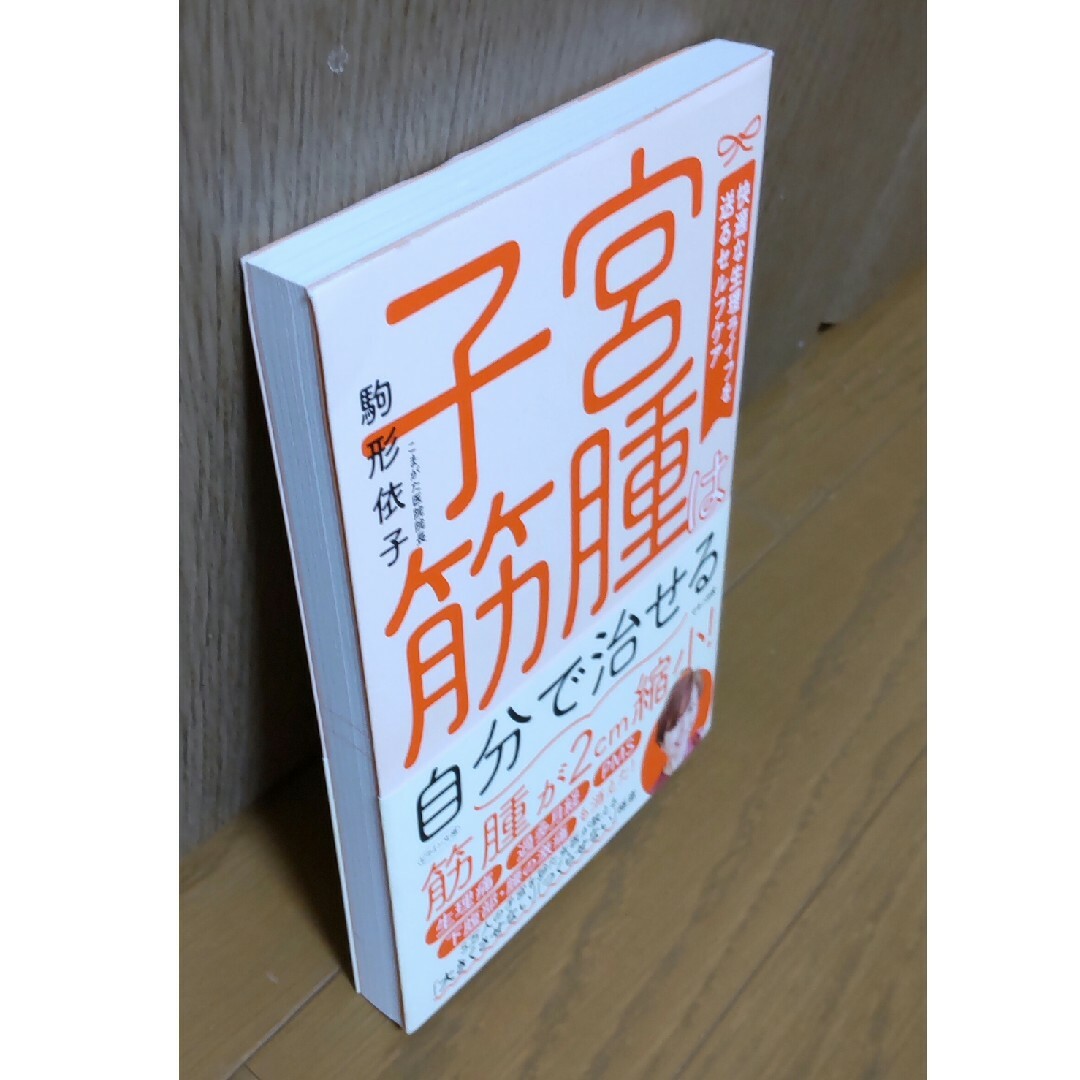 子宮筋腫は自分で治せる エンタメ/ホビーの本(健康/医学)の商品写真