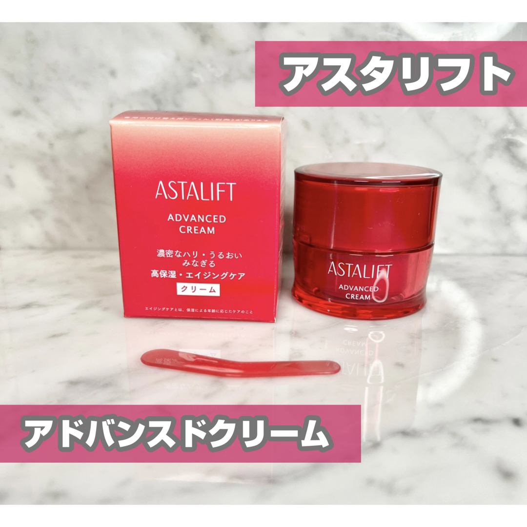 ASTALIFT(アスタリフト)の【アスタリフト】アスタリフト アドバンスドクリーム　新品 コスメ/美容のスキンケア/基礎化粧品(フェイスクリーム)の商品写真