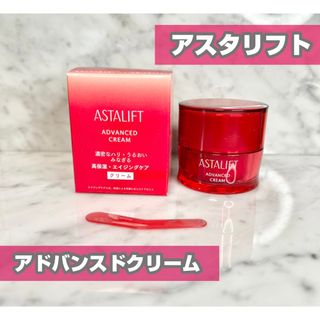 アスタリフト(ASTALIFT)の【アスタリフト】アスタリフト アドバンスドクリーム　新品(フェイスクリーム)