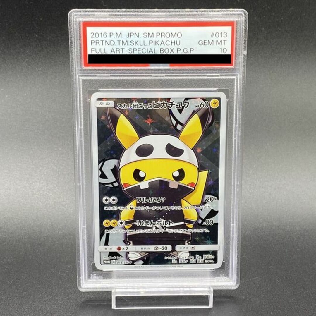 ポケモン - 【PSA10】スカル団ごっこピカチュウ PROMO 013/SM-Pの通販