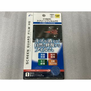 サイバーガジェット(CYBER gadget)の■CYBER Gadget■PSP用保護フィルム■CY-PP3JSF-YM■新品(その他)