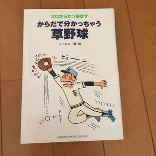 からだで分かっちゃう草野球 : ゼロからかっ飛ばす(趣味/スポーツ/実用)