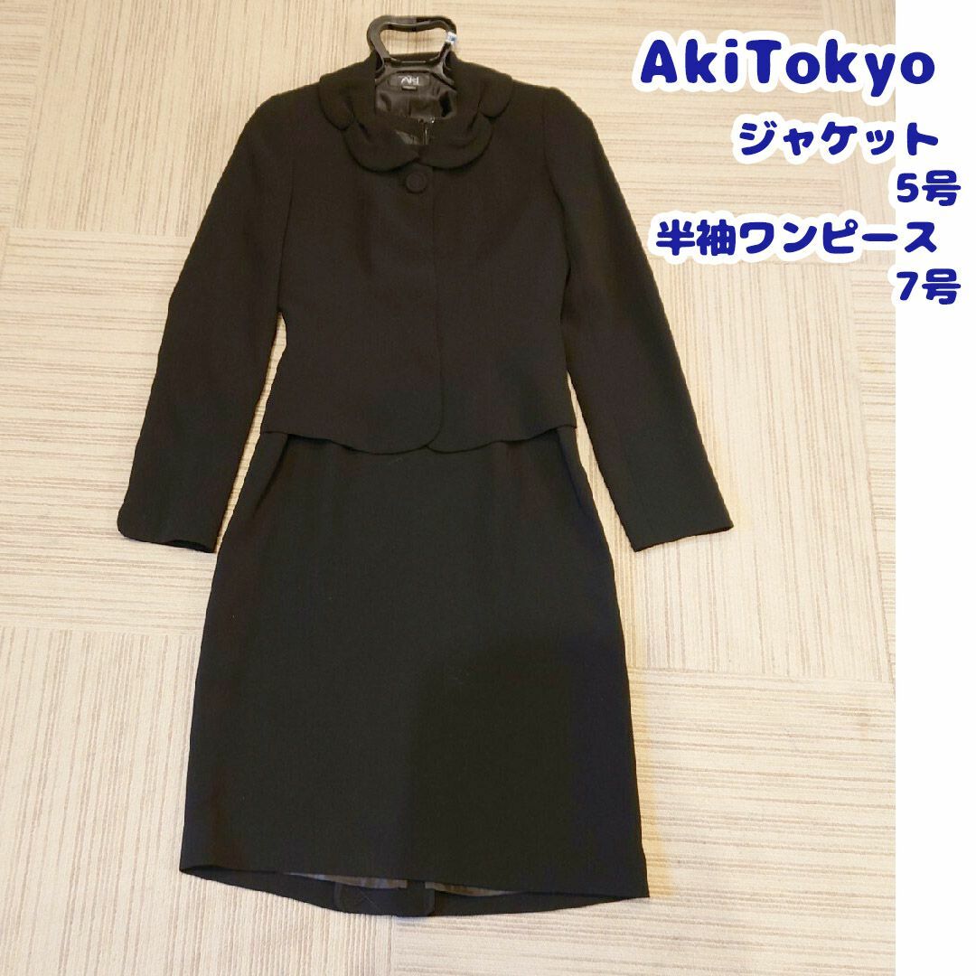 5号　7号　喪服　Aki　ワンピース　ジャケット　ブラックフォーマル　小さいレディース