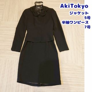 5号　7号　喪服　Aki　ワンピース　ジャケット　ブラックフォーマル　小さい(礼服/喪服)