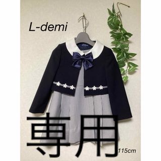 ⭐︎美品⭐︎L-demiフォーマル　スーツ　115cm(ドレス/フォーマル)