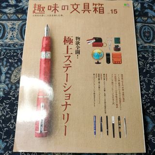 趣味の文具箱 : 文房具を愛し、人生を楽しむ本。 vol.15(趣味/スポーツ/実用)