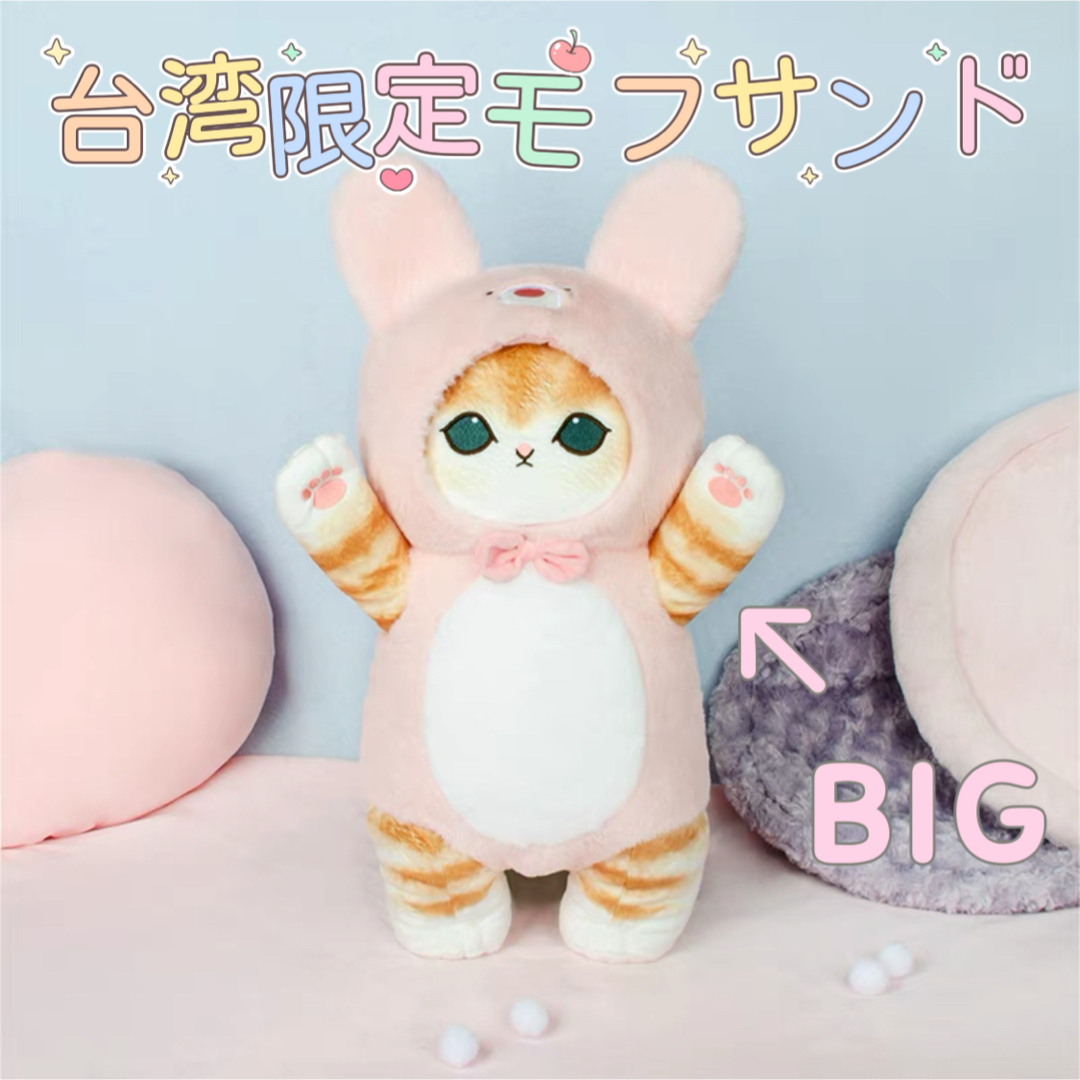 モフサンドぬいぐるみmofusand 台湾モフサンド 着ぐるみにゃん BIG