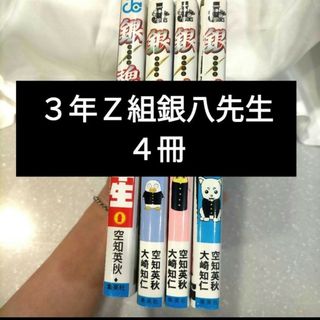 シュウエイシャ(集英社)の【訳あり】●銀魂 ３年Ｚ組銀八先生 4冊  ● 銀魂五年生(少年漫画)