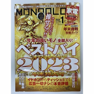 MONOQLO (モノクロ) 2024年 01月号 [雑誌](その他)