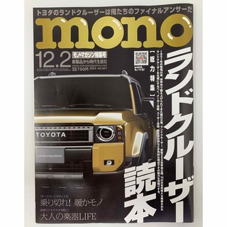 mono (モノ) マガジン 2023年 12/2号 [雑誌](その他)