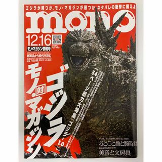 mono (モノ) マガジン 2023年 12/16号 [雑誌](その他)