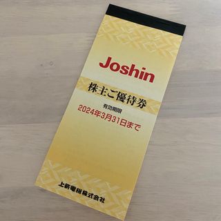 （未使用）Joshin ジョーシン　株主優待券1冊(5000円分)(ショッピング)