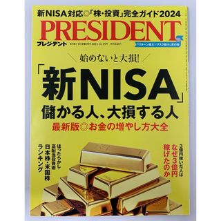 PRESIDENT (プレジデント) 2023年 12/15号 [雑誌](ビジネス/経済/投資)