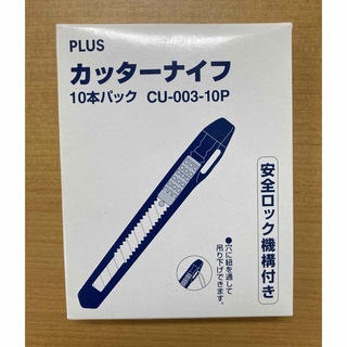 プラス(PLUS)の新品  PLUS  カッターナイフ  10本セット(はさみ/カッター)