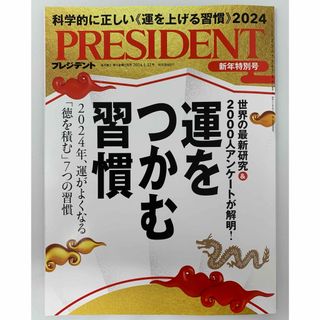 PRESIDENT (プレジデント) 2024年 1/12号 [雑誌](ビジネス/経済/投資)