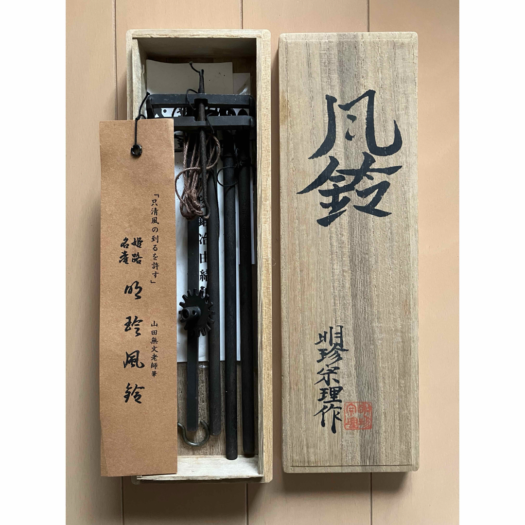 明珍火箸風鈴【五十二代 明珍宗理作 明珍火箸本舗 風鈴 火ばし 鉄製 木製箱付 インテリア/住まい/日用品のインテリア小物(風鈴)の商品写真