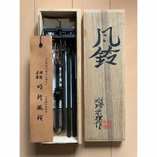 明珍火箸風鈴【五十二代 明珍宗理作 明珍火箸本舗 風鈴 火ばし 鉄製 木製箱付