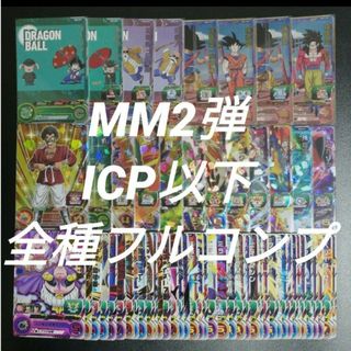 ドラゴンボール(ドラゴンボール)のMM2弾　ICP以下全68種フルコンプ　スーパードラゴンボールヒーローズ(その他)