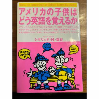 アメリカの子供はどう英語を覚えるか(語学/参考書)