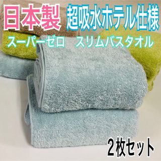 泉州タオル - 新品　日本製ホテル仕様　スリムバスタオル　２枚セット　アクア