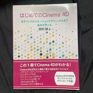 はじめてのＣｉｎｅｍａ４Ｄ/はじめてのCimema4D(コンピュータ/IT)