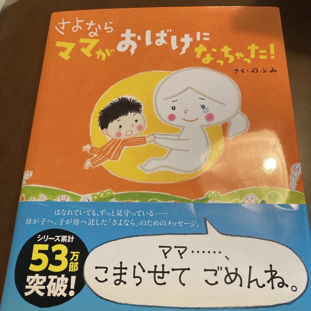 講談社(コウダンシャ)のさよならママがおばけになっちゃった！ エンタメ/ホビーの本(絵本/児童書)の商品写真