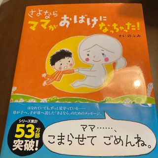 コウダンシャ(講談社)のさよならママがおばけになっちゃった！(絵本/児童書)