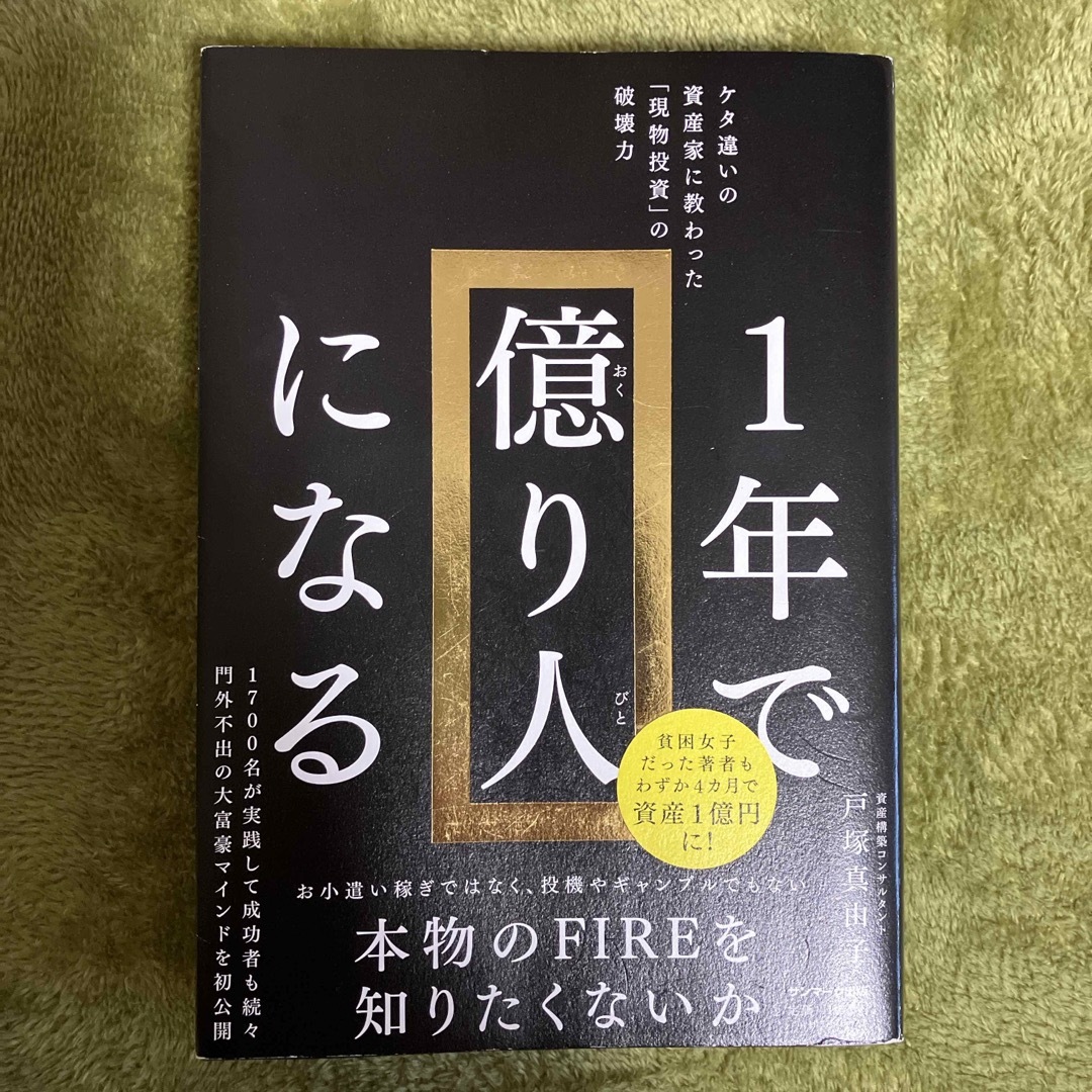 １年で億り人になる エンタメ/ホビーの本(ビジネス/経済)の商品写真