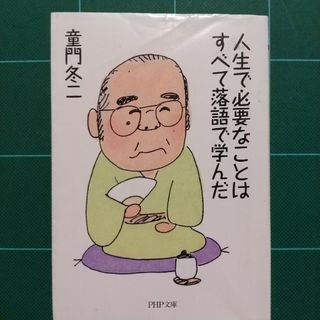 人生で必要なことはすべて落語で学んだ(その他)