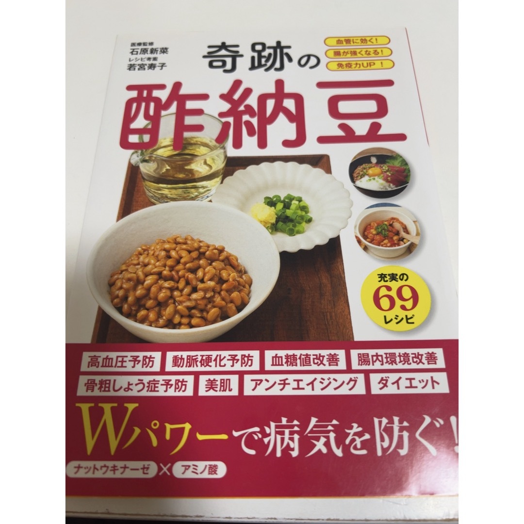 奇跡の酢納豆 エンタメ/ホビーの本(健康/医学)の商品写真