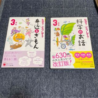 なぜ?どうして? 身近なぎもん3年生(絵本/児童書)