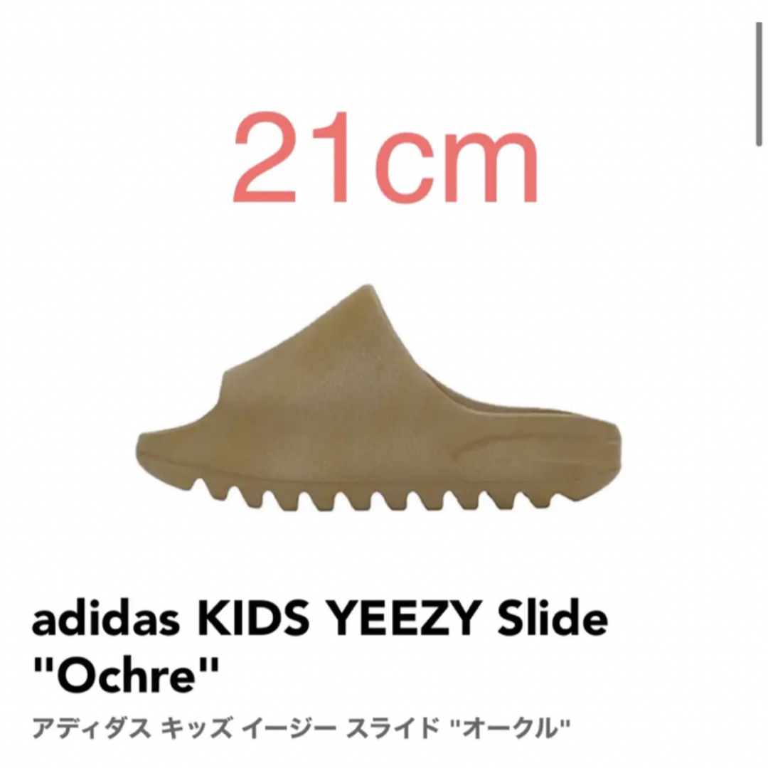 adidas(アディダス)の【21cm】adidas KIDS YEEZY Slide "Ochre" キッズ/ベビー/マタニティのキッズ靴/シューズ(15cm~)(サンダル)の商品写真