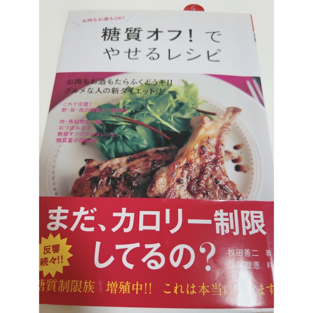 糖質オフでやせるレシピ エンタメ/ホビーの本(料理/グルメ)の商品写真